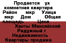 Продается 2-ух комнатная квартира.  › Район ­ 6 мкр. › Улица ­ 6 мкр. › Дом ­ 20 › Общая площадь ­ 46 › Цена ­ 1 300 000 - Ханты-Мансийский, Радужный г. Недвижимость » Квартиры продажа   . Ханты-Мансийский